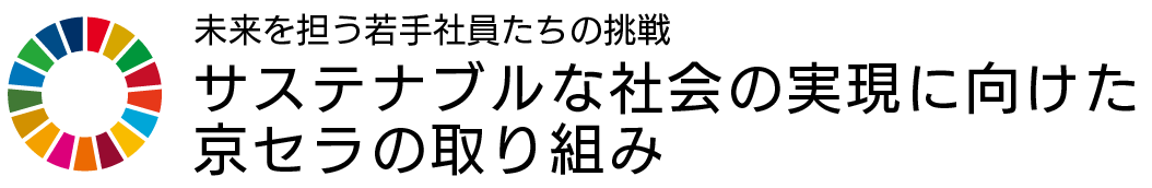 未来を担う若手社員たちの挑戦サステナブルな社会の実現に向けた京セラの取り組み