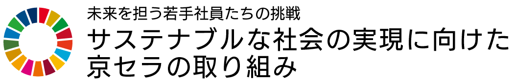 未来を担う若手社員たちの挑戦サステナブルな社会の実現に向けた京セラの取り組み