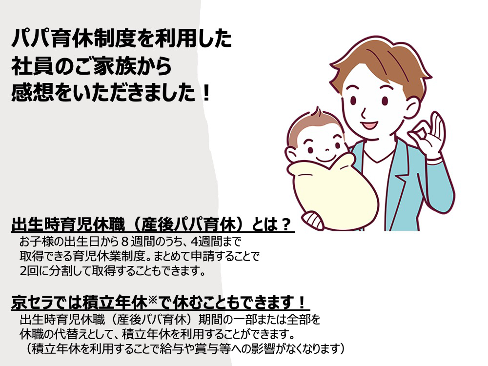 パパ育休制度を利用した社員のご家族の感想