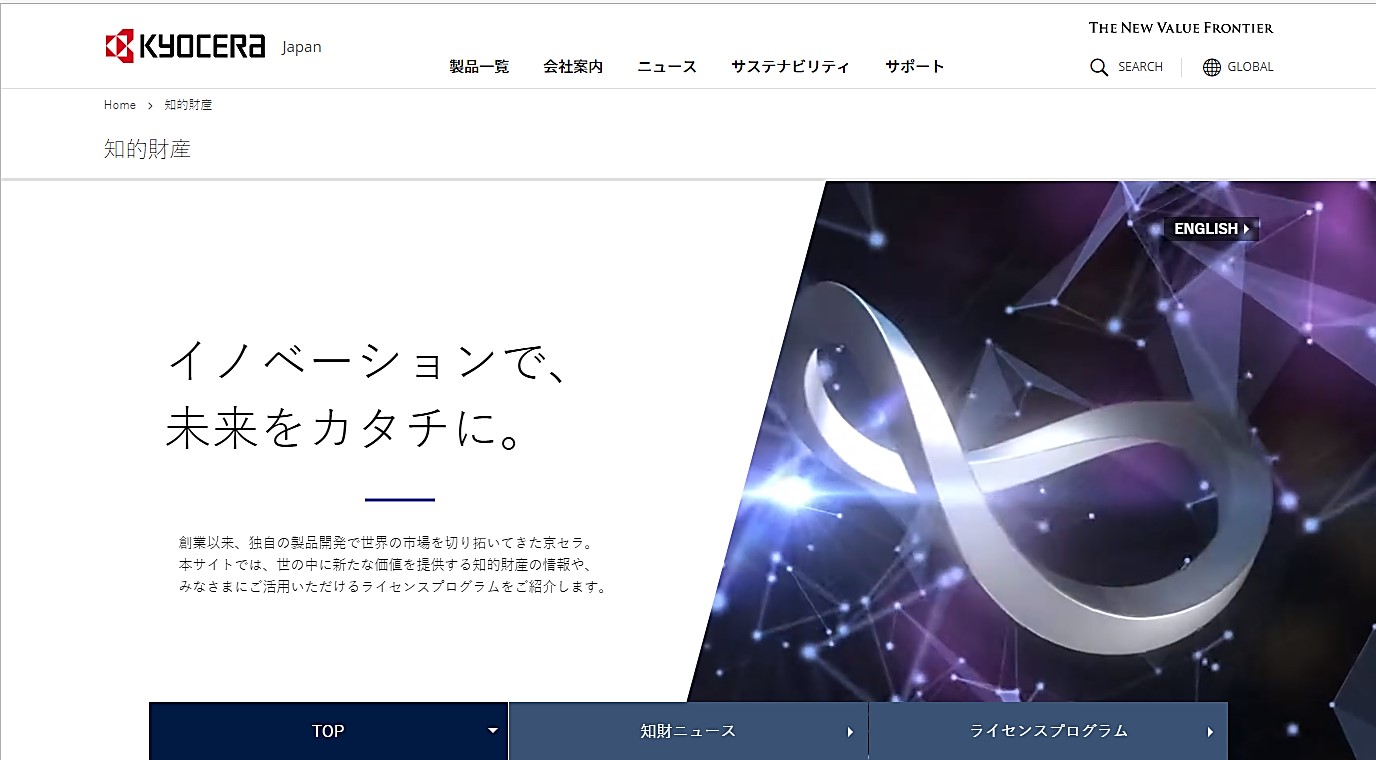 画像:京セラグループ知的財産グループ