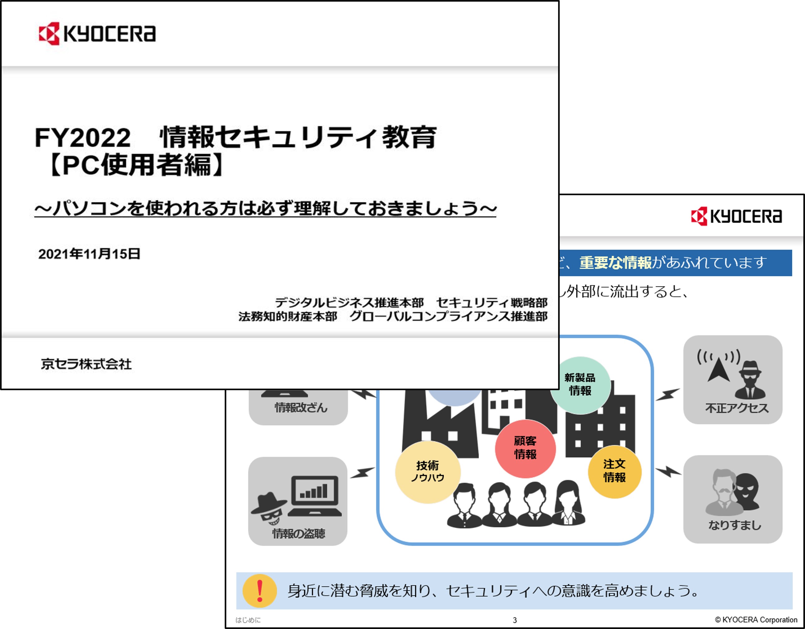 画像:情報セキュリティ教育資料