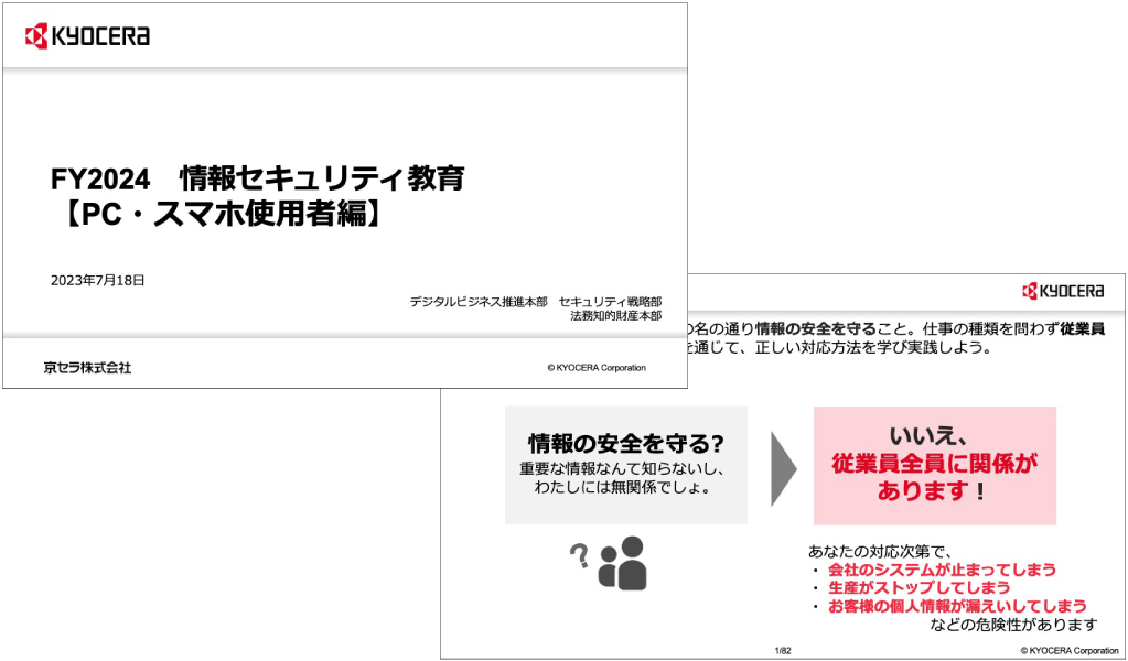 画像:情報セキュリティ教育資料