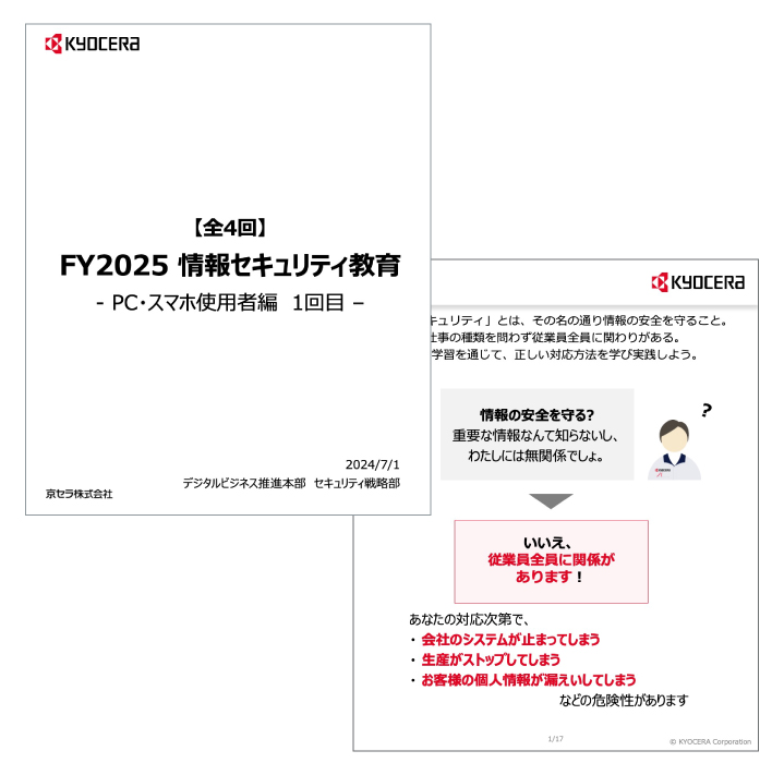 画像：情報セキュリティ教育資料