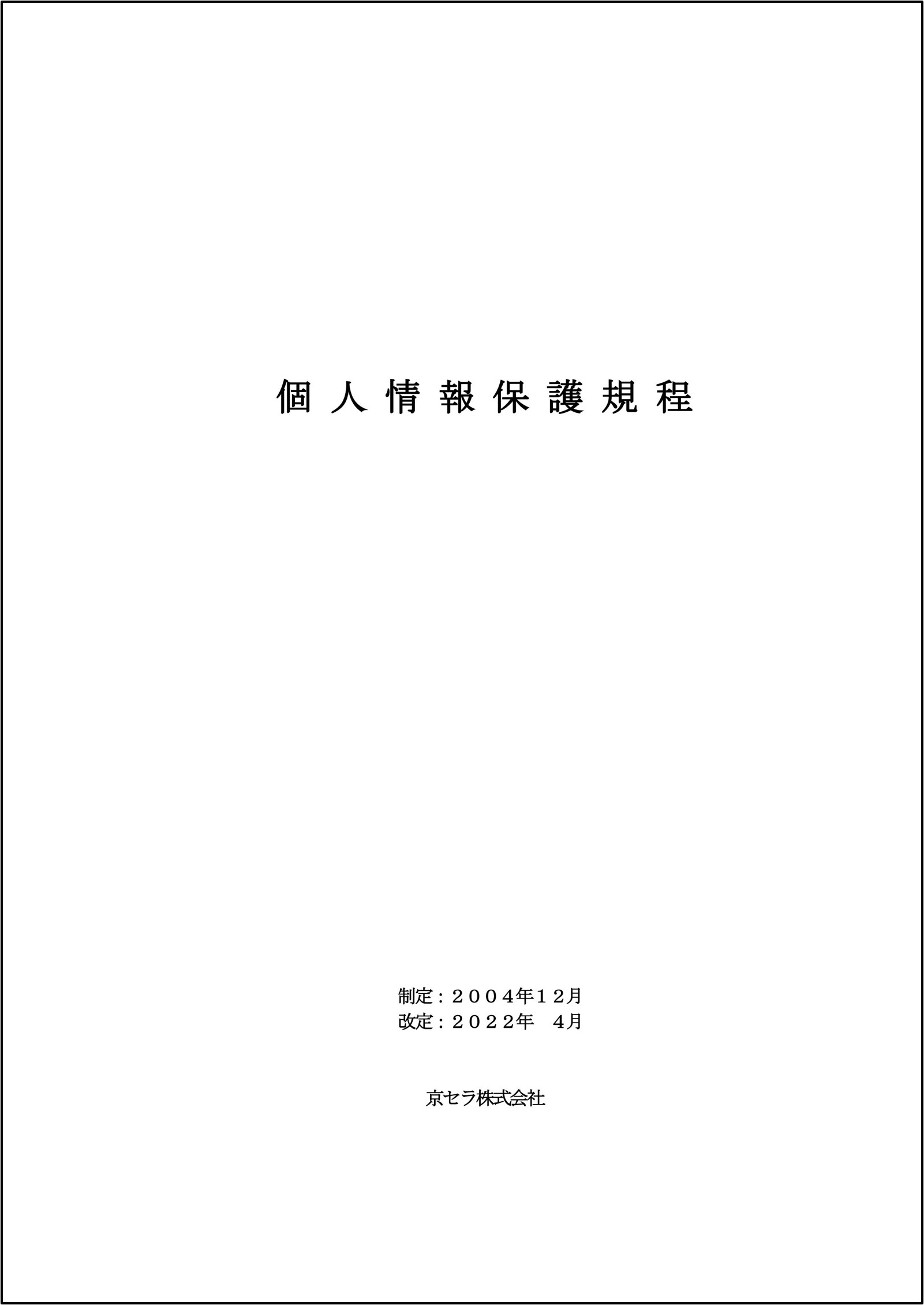 画像:個人情報保護規程