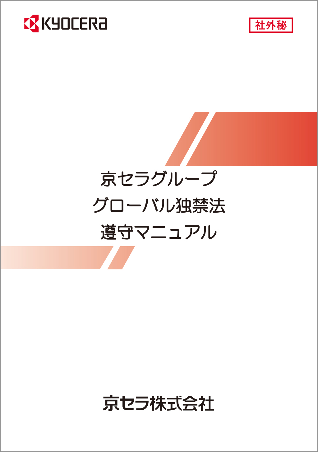 画像：京セラグループグローバル独禁法遵守マニュアル