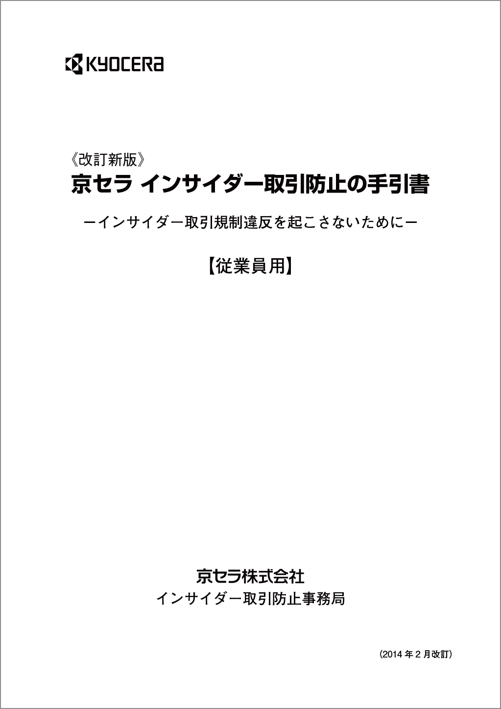 画像：インサイダー取引防止の手引書