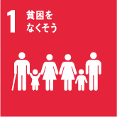 sdgs1アイコン