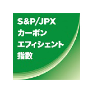画像：S&P/JPXカーボン・エフィシェント指数