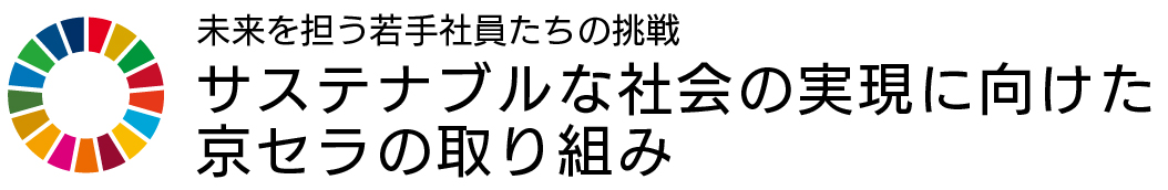 未来を担う若手社員たちの挑戦 サステナブルな社会の実現に向けた京セラの取り組み