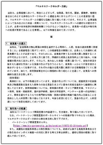 マルチステークホルダー方針