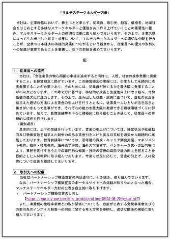 マルチステークホルダー方針