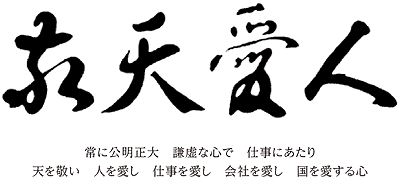 画像:敬天愛人 常に公明正大 謙虚な心で 仕事にあたり 天を敬い 人を愛し 仕事を愛し 会社を愛し 国を愛する心