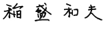 画像:稲盛 和夫
