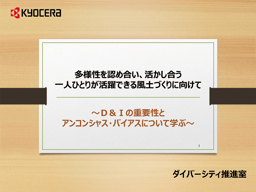 画像:アンコンシャス・バイアスに関する教育資料