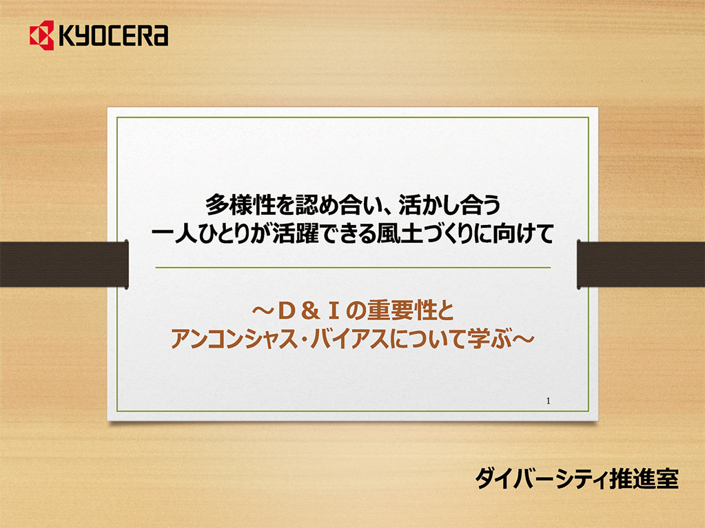 画像：アンコンシャス・バイアスに関する教育資料