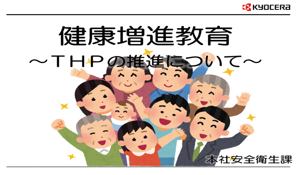 画像:THP教育資料