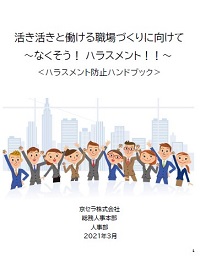 ハラスメント防止ハンドブック