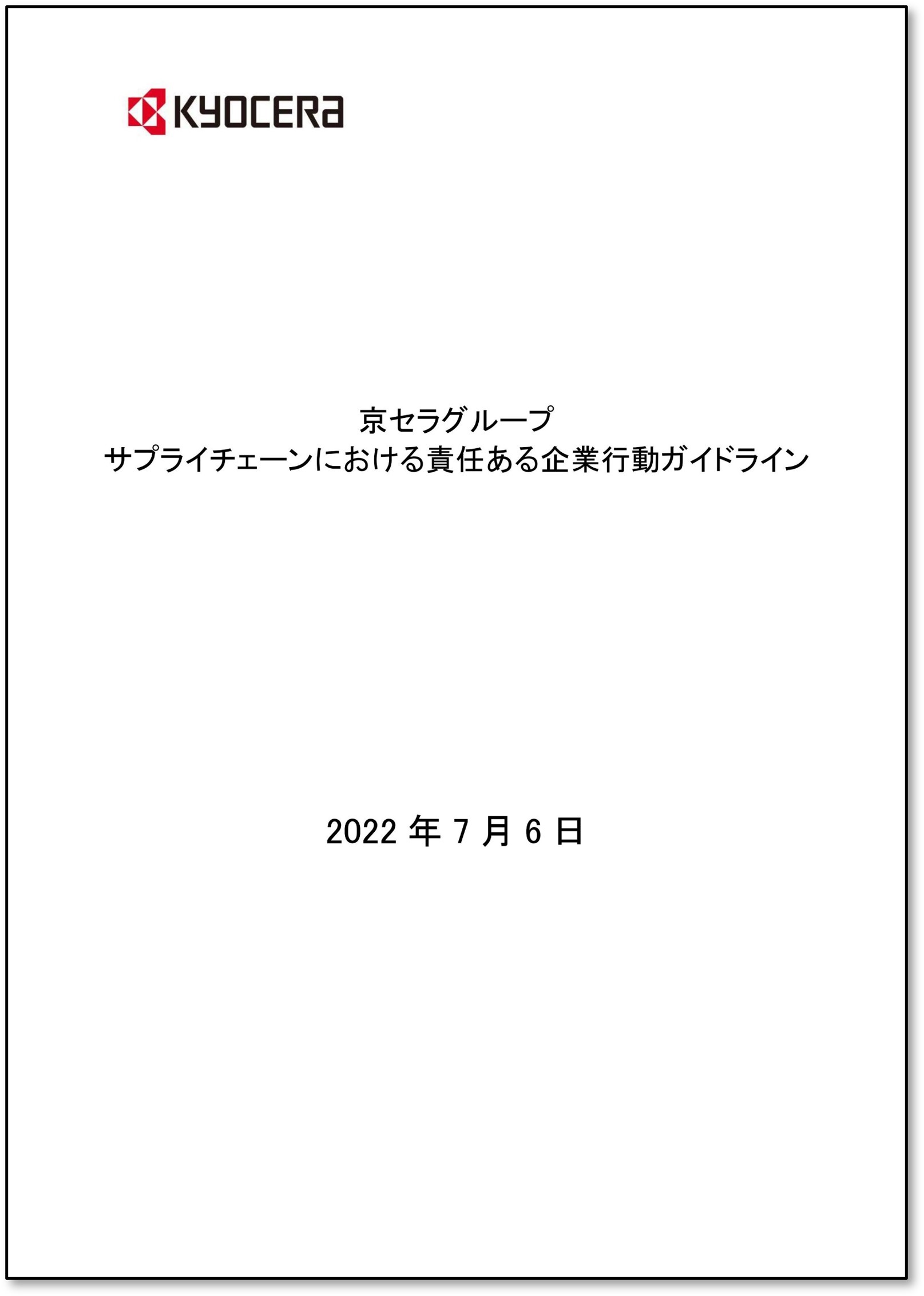 画像：京セラグループ サプライチェーンにおける責任ある企業行動ガイドライン