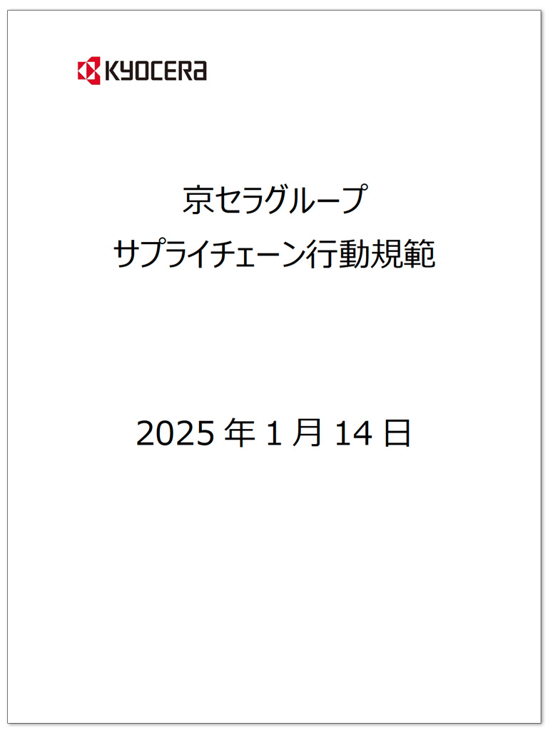 画像:京セラグループ サプライチェーン行動規範