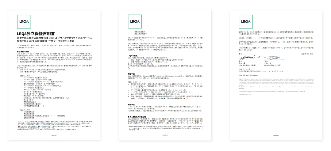 LRQA独立保証声明書