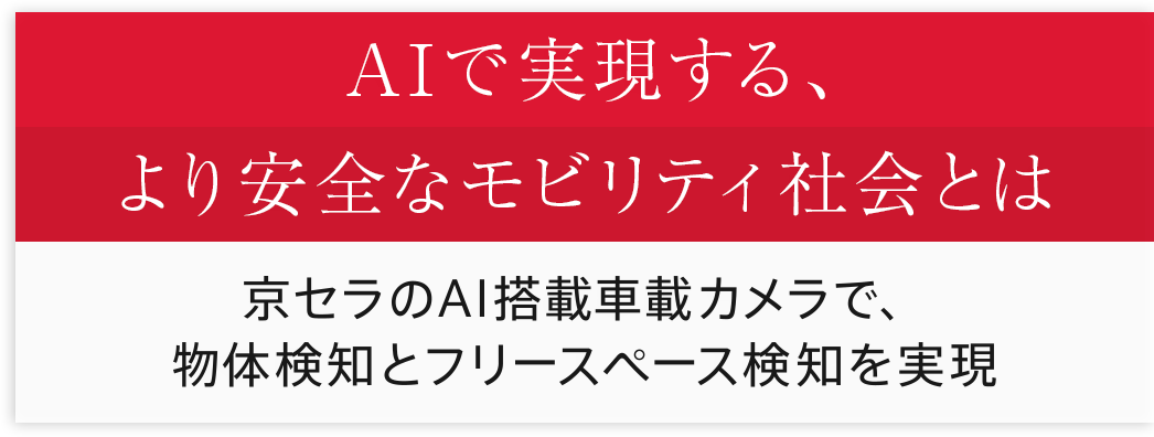 AIで実現する、より安全なモビリティ社会とは