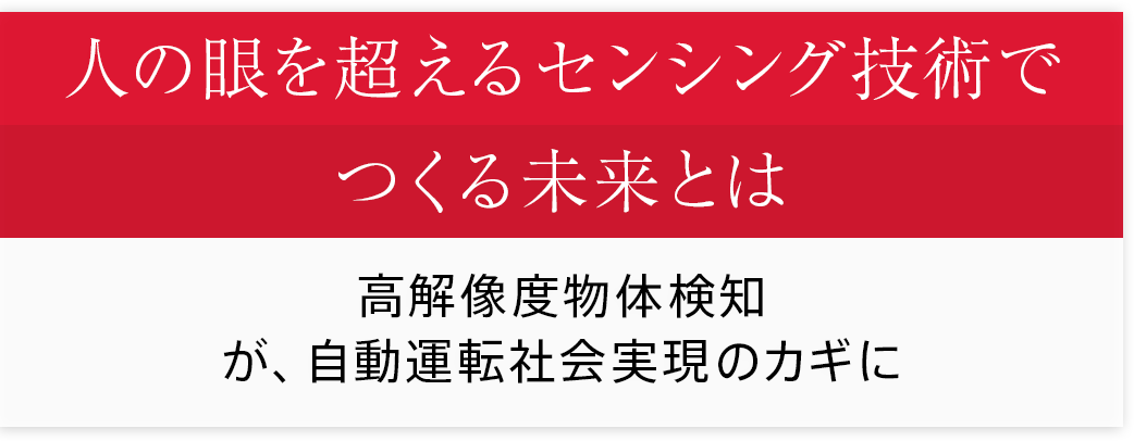 人の眼を超えるセンシング技術でつくる未来とは