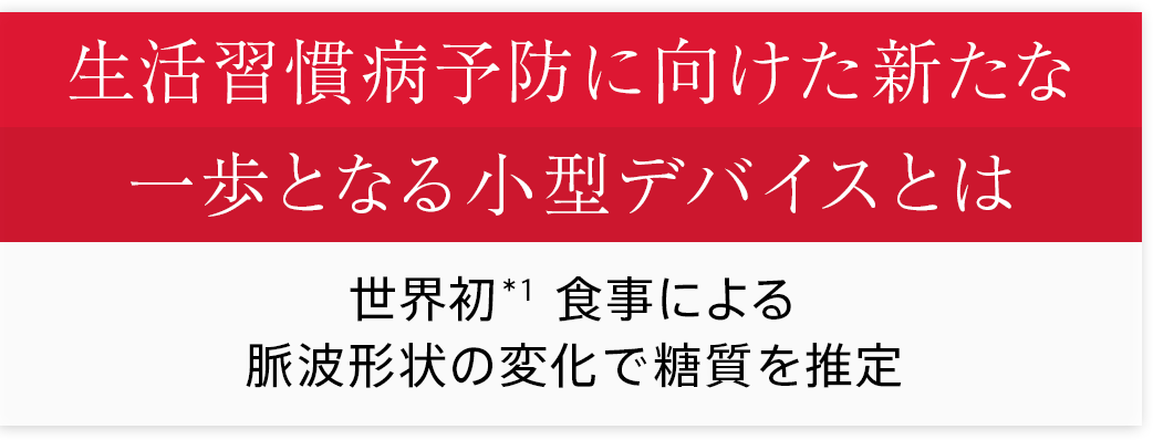 生活習慣病予防に向けた新たな一歩となる小型デバイスとは