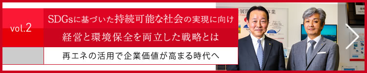 SDGsの実現に向け、経営と環境保全を両立した戦略とは