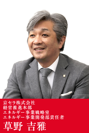 京セラ株式会社 経営推進本部 エネルギー事業戦略室 エネルギー事業開発部責任者　草野 吉雅