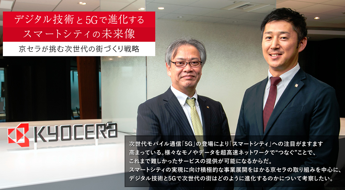 デジタル技術と5Gで進化するスマートシティの未来像　京セラが挑む次世代の街づくり戦略