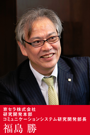 京セラ株式会社 研究開発本部 コミュニケーションシステム研究開発部長 福島 勝
