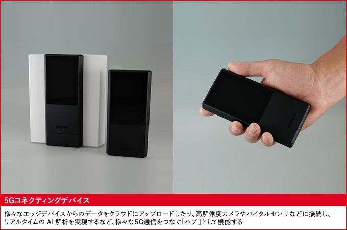 5Gコネクティングデバイス 様々なエッジデバイスからのデータをクラウドにアップロードしたり、高解像度カメラやバイタルセンサなどに接続し、リアルタイムのAI解析を実現するなど、様々な5G通信をつなぐ「ハブ」として機能する