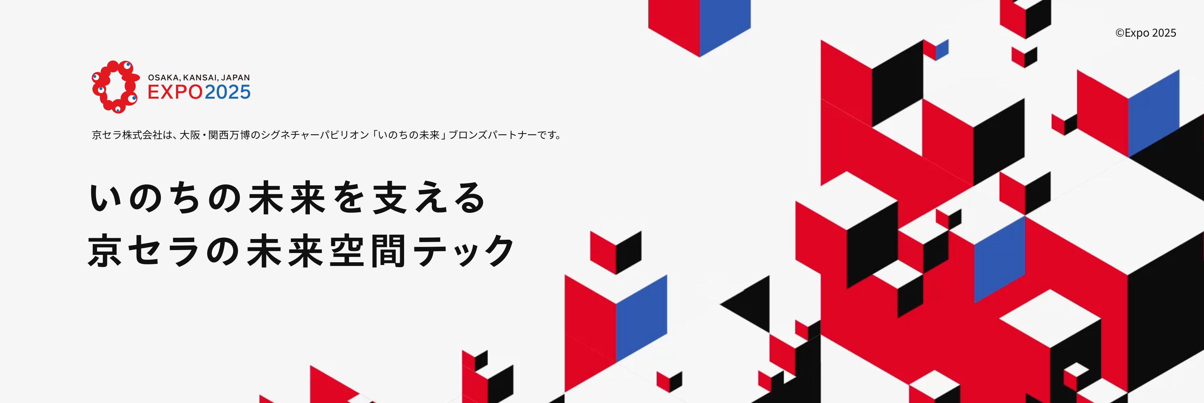 大阪・関西万博への想いと京セラの技術