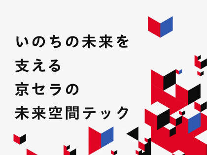 大阪・関西万博への想いと京セラの技術