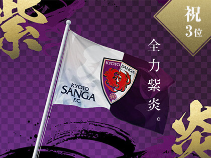 京都サンガF.C.応援サイト
