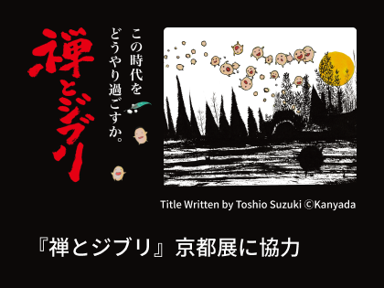 イベント情報：「禅とジブリ」京都展