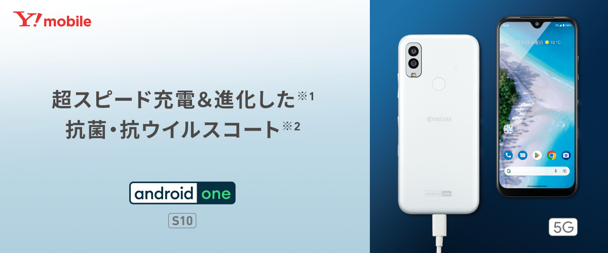 超スピード充電&進化した抗菌・抗ウイルスコート「Android One S10」