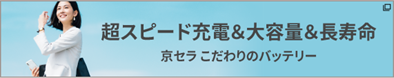 超スピード充電&大容量&長寿命 京セラ こだわりのバッテリー