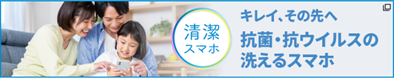 キレイ、その先へ 抗菌・抗ウイルスの洗えるスマホ