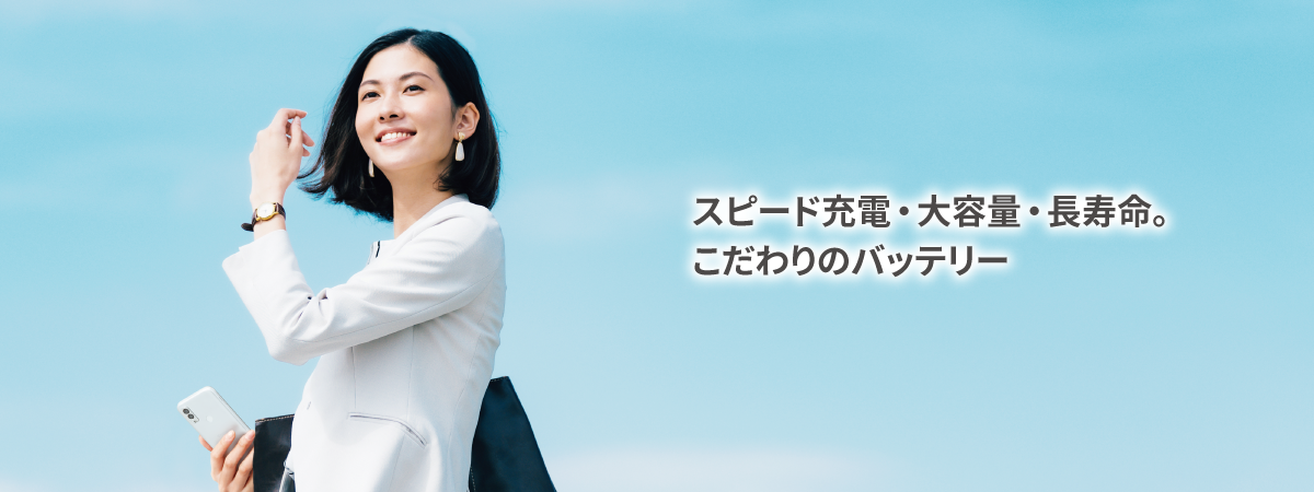 スピード充電・大容量・長寿命。こだわりのバッテリー
