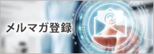 メルマガ登録
