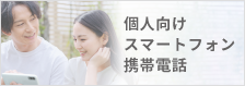 個人向けスマートフォン・携帯電話