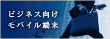 法人向けスマートフォン・携帯電話