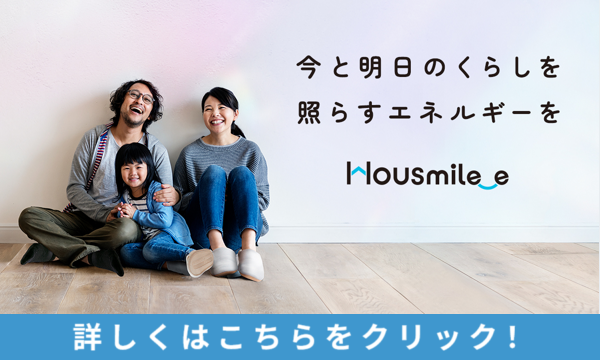 住宅向け:エネルギーシステム定額サービス「ハウスマイルe」
