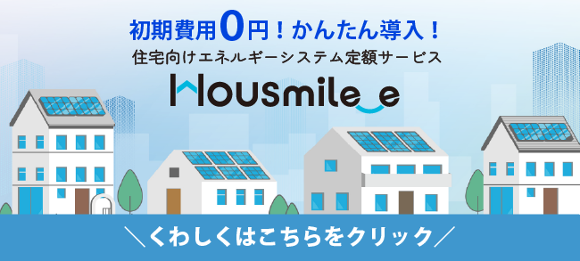 住宅向けエネルギーシステム定額サービス「ハウスマイルe」