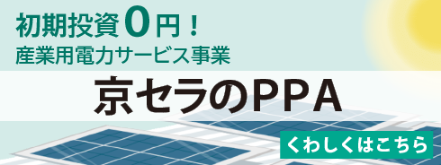 法人向け:産業用電力サービス事業(PPA)